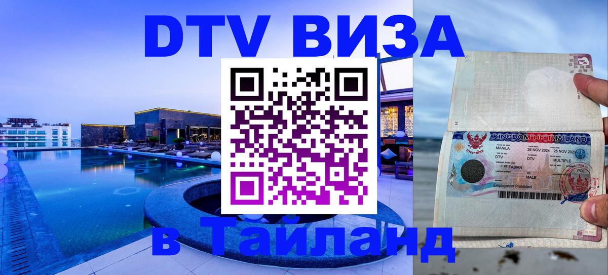 Как сделать DTV визу в Тайланд Магнитогорск 